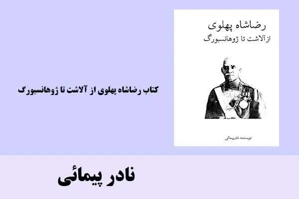 دانلود pdf کتاب رضا شاه پهلوی از آلاشت تا ژوهانسبورگ نادر پیمائی