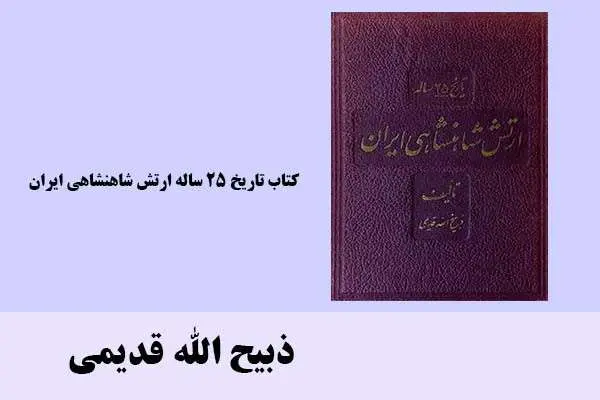 دانلود pdf کتاب تاریخ 25 ساله ارتش شاهنشاهی ایران ذبیح الله قدیمی