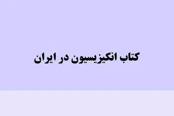 دانلود pdf کتاب انکیزیسیون در ایران احمد کسروی