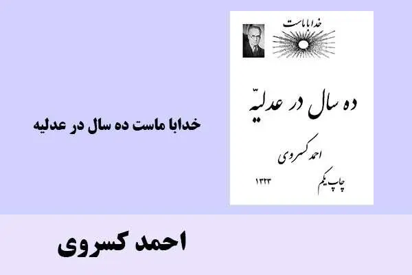 دانلود pdf کتاب خداباماست ده سال در عدلیه احمد کسروی