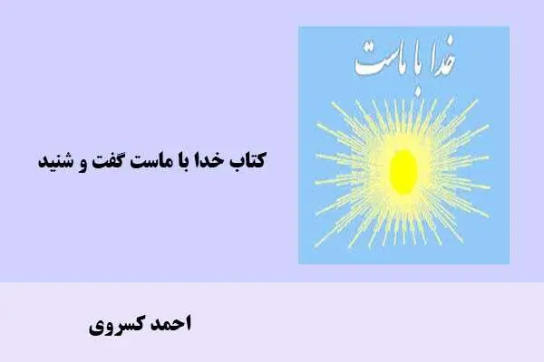 دانلود pdf کتاب خدا با ماست گفت و شنید احمد کسروی