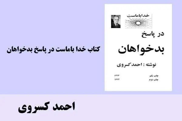 دانلود pdf کتاب خداباماست در پاسخ بدخواهان احمد کسروی