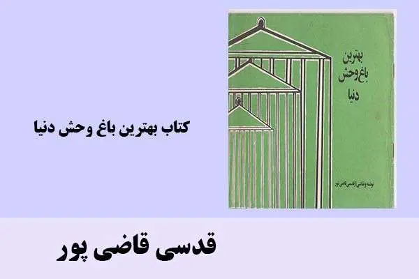دانلود pdf کتاب بهترین باغ وحش دنیا قدسی قاضی پور