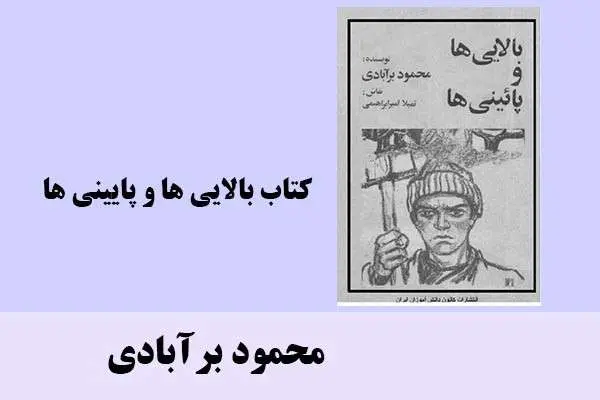 دانلود pdf کتاب بالایی ها و پایینی ها محمود برآبادی