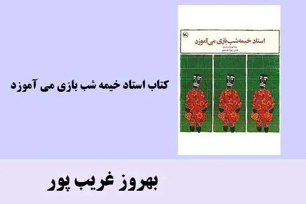 دانلود pdf کتاب استاد خیمه شب بازی می آموزد بهروز غریب پور