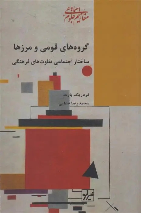 دانلود pdf کتاب گروه های قومی مرزها فردریک بارت