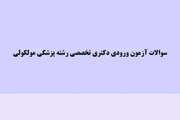 دانلود pdf کتاب سوالات آزمون ورودی دکتری تخصصی رشته پزشکی مولکولی