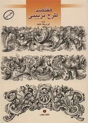 دانلود pdf کتاب هفتصد طرح تزیینی فردریک نایت