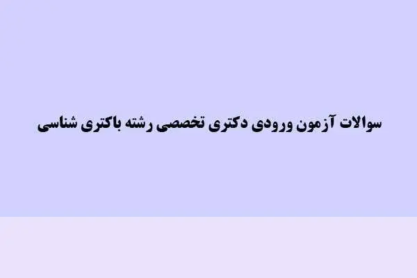 دانلود pdf کتاب سوالات آزمون ورودی دکتری تخصصی Ph.D رشته باکتری شناسی