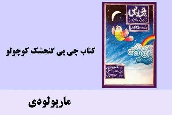 دانلود pdf کتاب چی پی گنجشک کوچولو مارپولودی