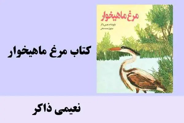 دانلود pdf کتاب مرغ ماهیخوار نعیمی ذاکر