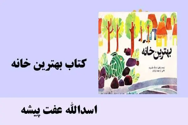 دانلود pdf کتاب بهترین خانه اسدالله عفت پیشه