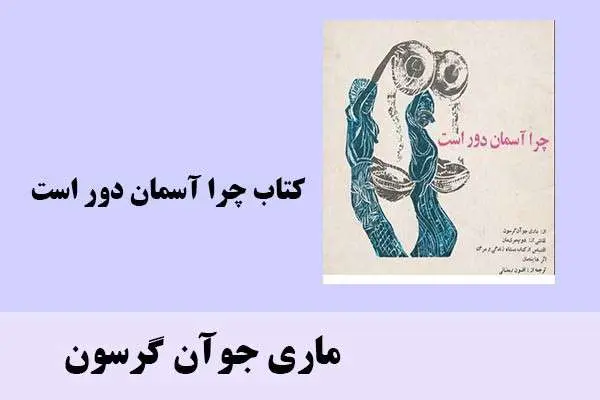 دانلود pdf کتاب چرا آسمان دور است ماری جوآن گرسون
