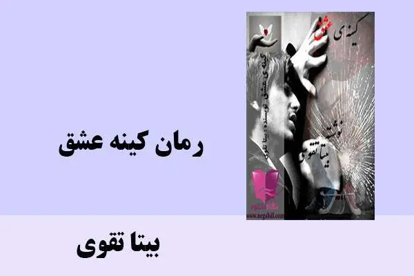 دانلود pdf کتاب رمان کینه عشق بیتا تقوی