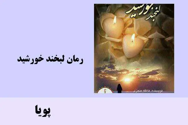 دانلود pdf کتاب رمان لبخند خورشید پویا
