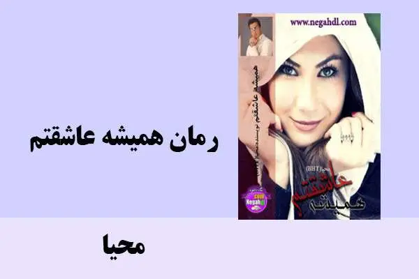 دانلود pdf کتاب رمان همیشه عاشقتم محیا