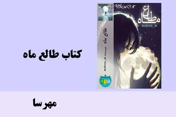 دانلود pdf کتاب طالع ماه مهرسا
