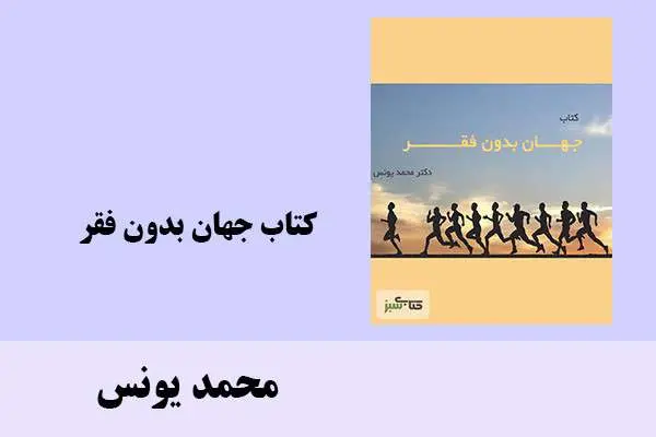 دانلود pdf کتاب جهان بدون فقر محمد یونس