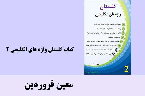 دانلود pdf کتاب گلستان واژه های انگلیسی 2 معین فروردین