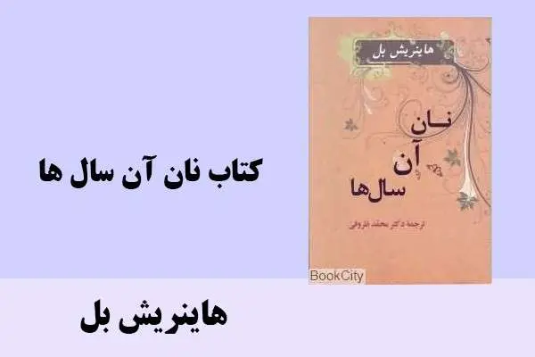 دانلود pdf کتاب آن سال ها هاینریش بل