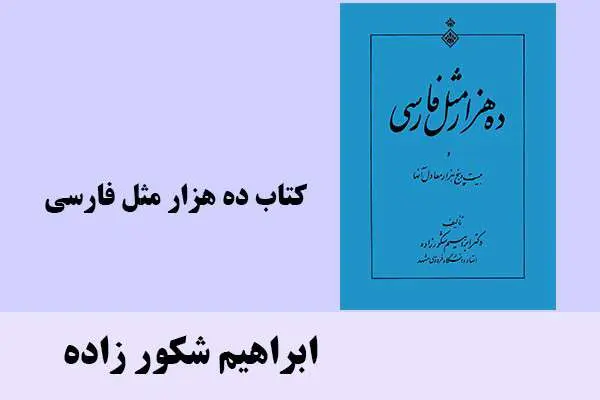 دانلود pdf کتاب ده هزار مثل فارسی ابراهیم شکور زاده