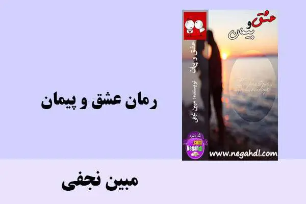 دانلود pdf کتاب رمان عشق و پیمان مبین نجفی