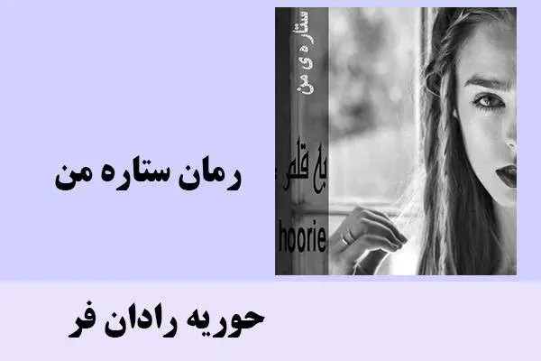 دانلود pdf کتاب رمان ستاره من حوریه رادان فر