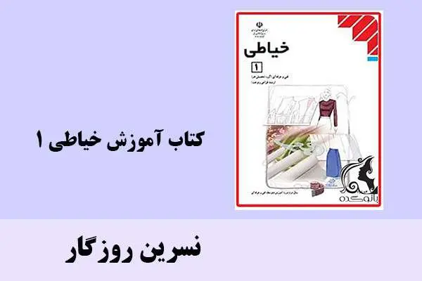 دانلود pdf کتاب آموزش خیاطی 1 نسرین روزگار
