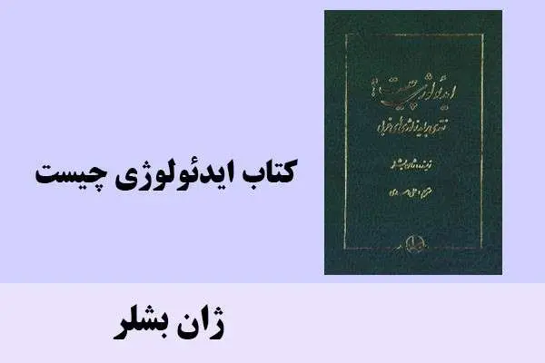 دانلود pdf کتاب ایدئولوژی چیست ژان بشلر