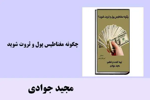 دانلود pdf کتاب چگونه مغناطیس پول و ثروت شوید مجید جوادی