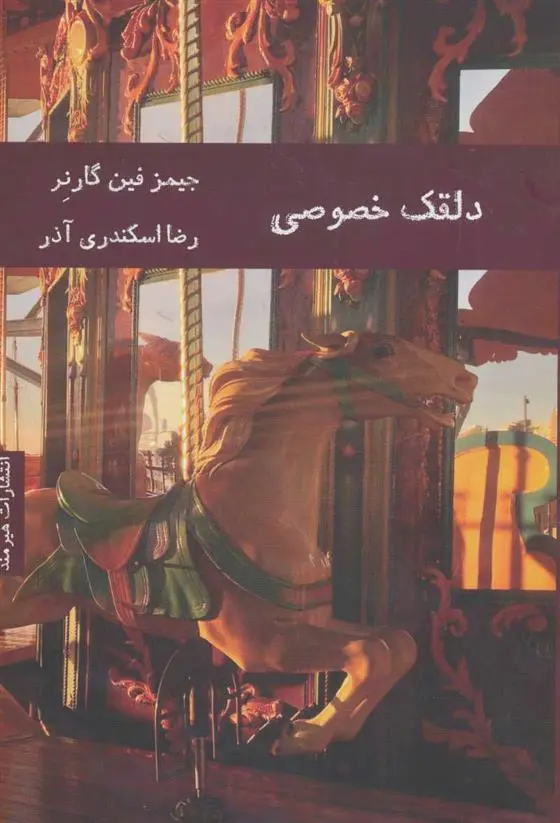 دانلود pdf کتاب دلقک خصوصی جیمز فین گارنر