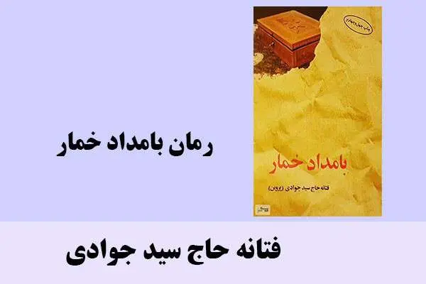 دانلود pdf کتاب رمان بامداد خمار فتانه حاج سید جوادی