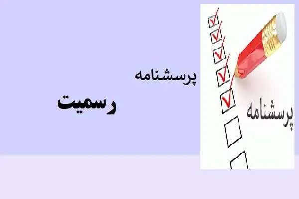 دانلود pdf پرسشنامه رسمیت در سازمان همراه