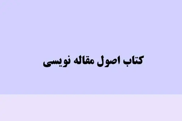 دانلود pdf اصول مقاله نویسی