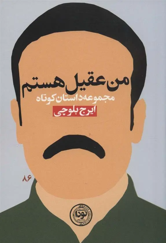 دانلود pdf کتاب من عقیل هستم ایرج بلوچی