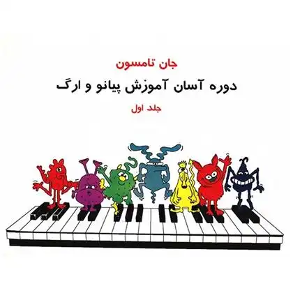 دانلود pdf کتاب دوره آسان آموزش پیانو و ارگ جان تامپسون