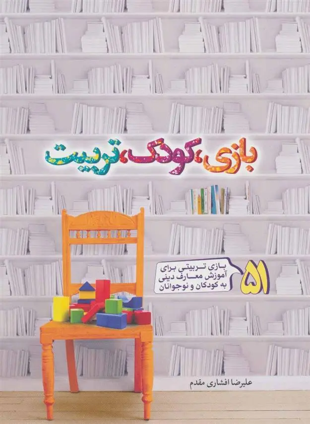 دانلود pdf کتاب بازی، کودک، تربیت علیرضا افشاری مقدم