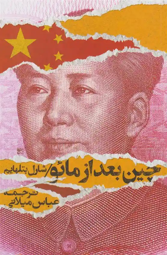 دانلود pdf کتاب چین بعد از مائو شارل بتلهایم