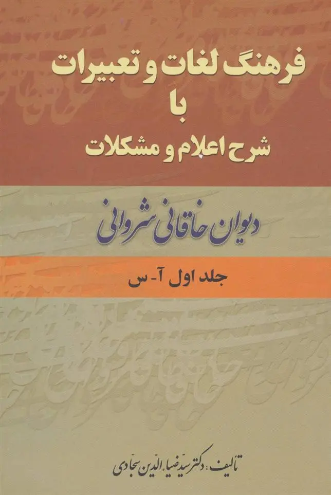 دانلود pdf کتاب فرهنگ لغات و تعبیرات با شرح اعلام و مشکلات ضیاءالدین سجادی