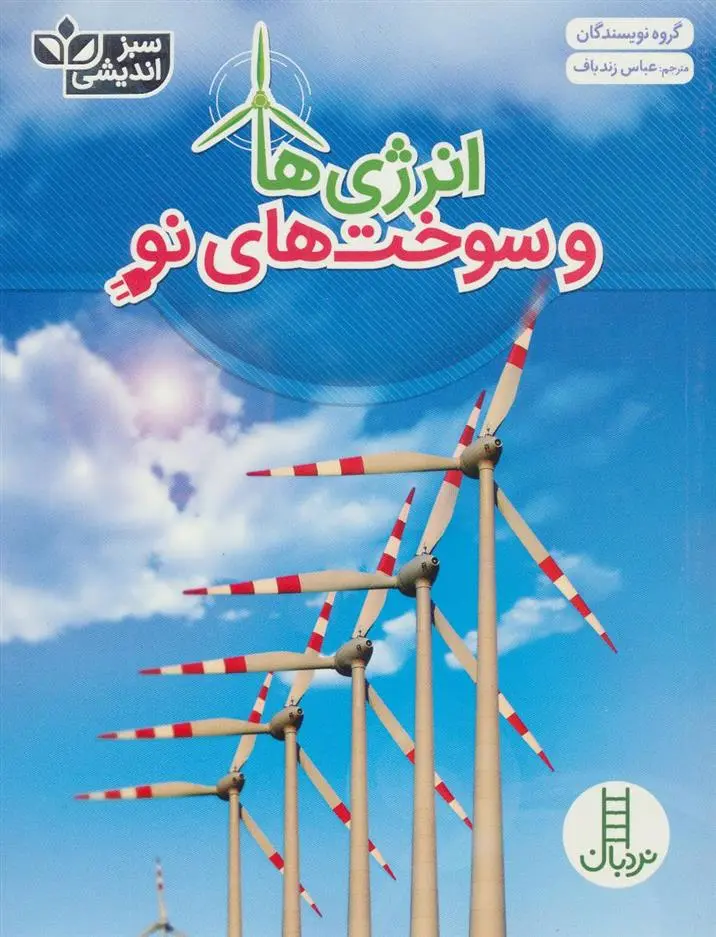 دانلود pdf کتاب انرژی ها و سوخت های نو 