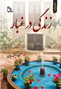 دانلود pdf کتاب زندگی در غبار لیلا اسکندریان