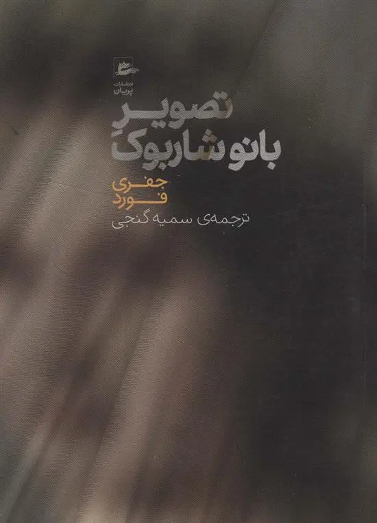 دانلود pdf کتاب تصویر بانو شاربوک جفری فورد