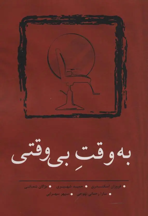 دانلود pdf کتاب به وقت بی وقتی 