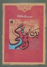 دانلود pdf کتاب برنامه زندگی حسین مظاهری