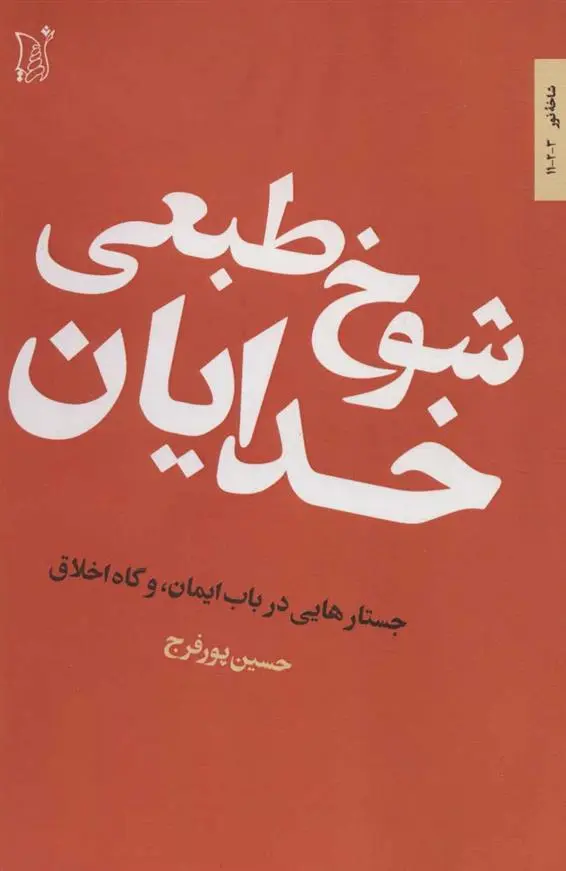 دانلود pdf کتاب شوخ طبعی خدایان حسین پورفرج