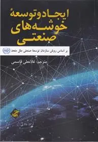 دانلود pdf کتاب ایجاد و توسعه خوشه های صنعتی 