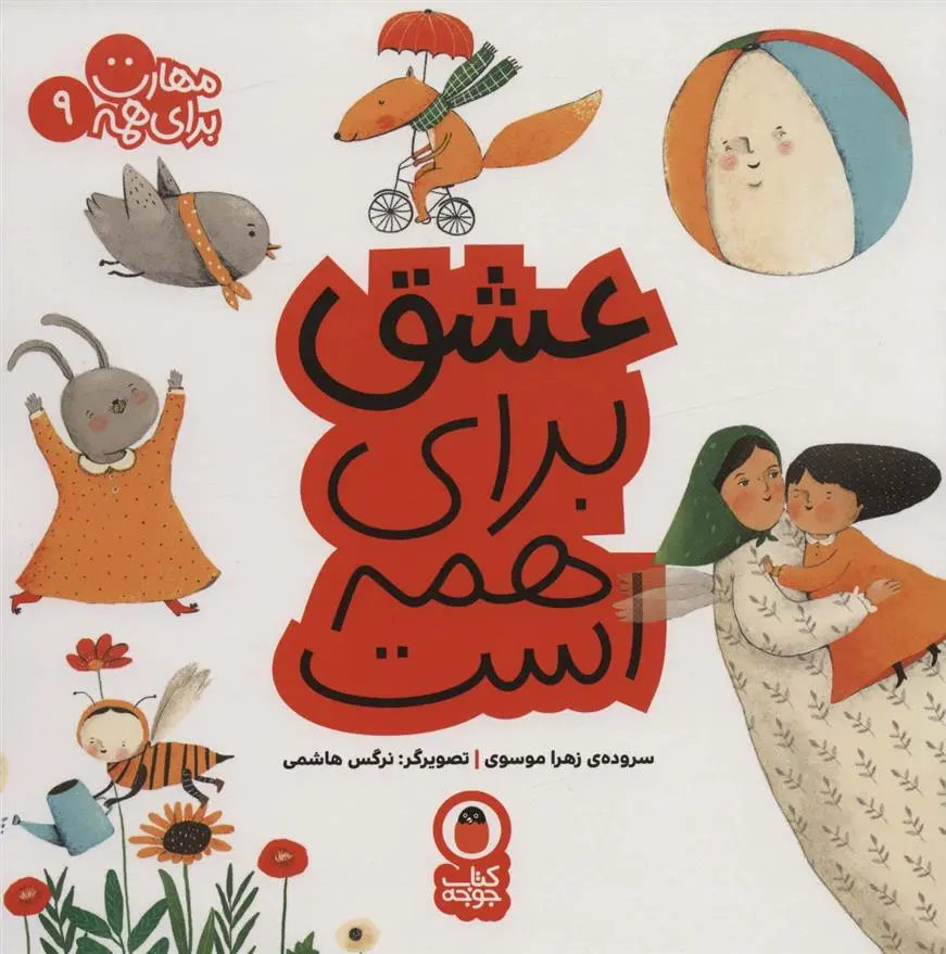 دانلود pdf کتاب عشق برای همه است زهرا موسوی