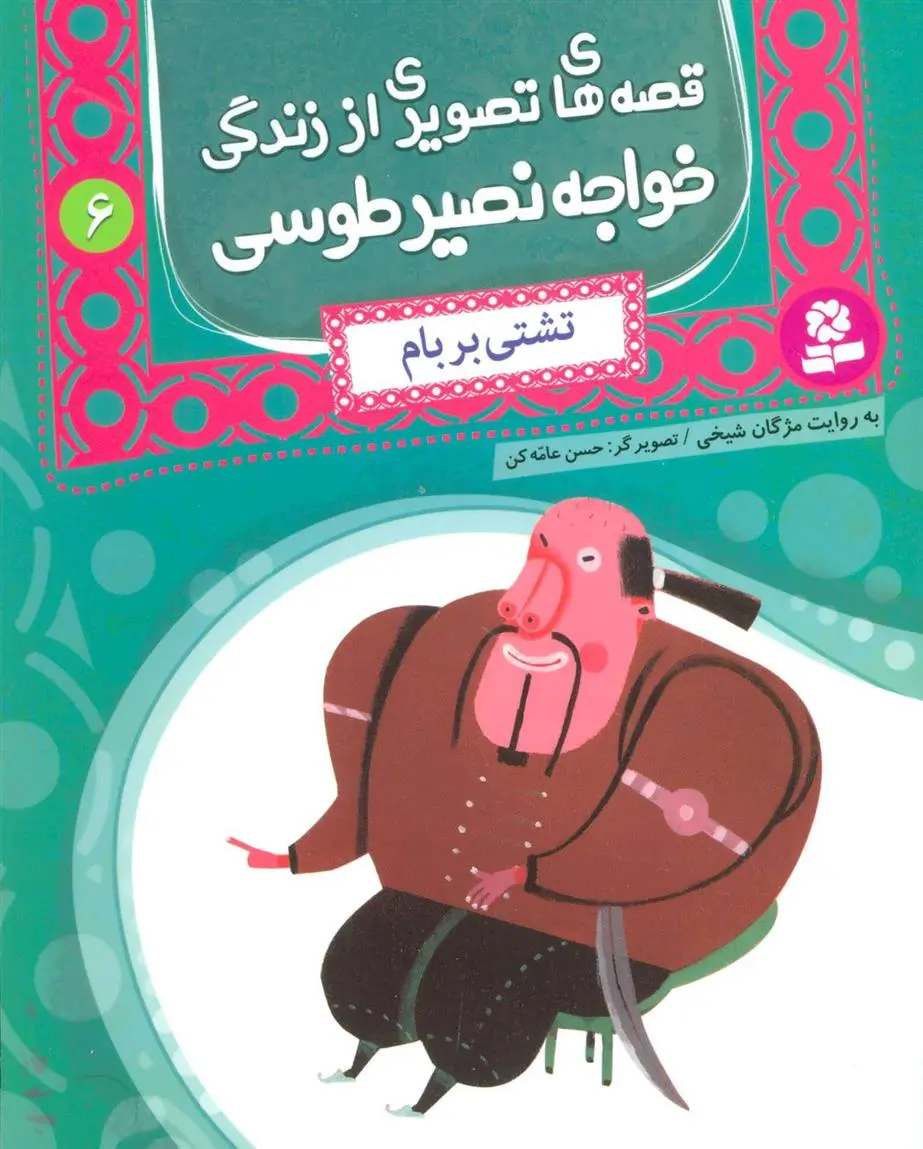 خرید و قیمت کتاب قصه های تصویری از زندگی خواجه نصیر طوسی 6 اثر مژگان شیخی