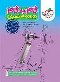 دانلود pdf کتاب گام به گام دوازدهم تجربی گروه مولفان انتشارات خیلی سبز
