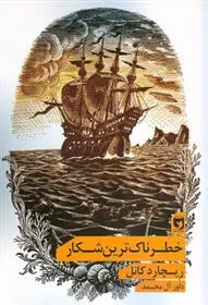 دانلود pdf کتاب خطرناک ترین شکار ریچارد کانل